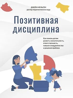 Книга Позитивная дисциплина: Как помочь детям развить сознательность, ответственность, навыки сотрудничества и решения проблем (Джейн Нельсен)