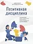 Позитивная дисциплина: Как помочь детям развить сознательность, ответственность, навыки сотрудничества и решения проблем — 3126149 — 1