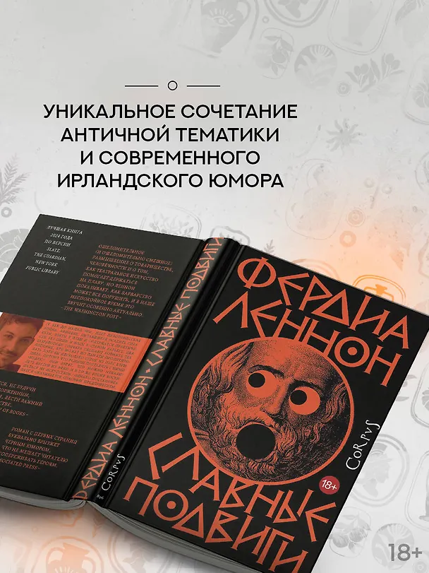 Книга Славные подвиги (Фердия Леннон) — 5