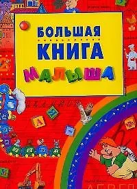Большая книга малыша: Обучающее издание для детей дошкольного возраста