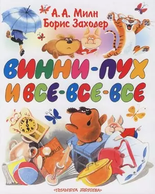 Винни-Пух и все-все-все — 2086100 — 1