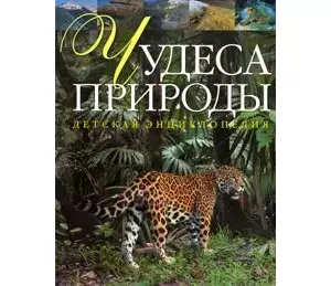 Чудеса природы: Детская энциклопедия — 2138252 — 1