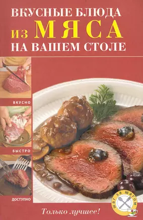 Вкусные блюда из мяса на вашем столе. — 2236496 — 1