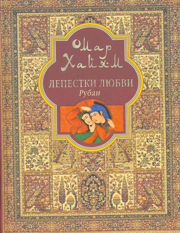 Книга Лепестки любви (Омар Хайям) — 1
