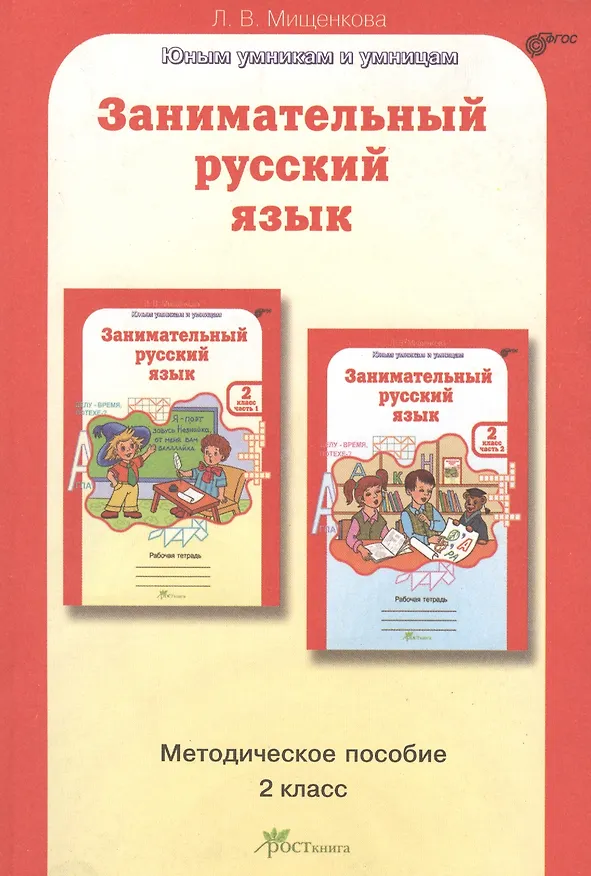 Книга Занимательный русский язык. 2 класс. Методическое пособие (Людмила Мищенкова) — 1