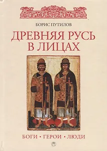 Древняя Русь в лицах: боги, герои, люди