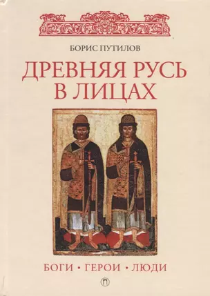 Древняя Русь в лицах: боги, герои, люди — 2675915 — 1