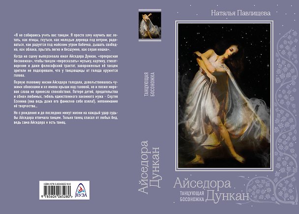 Книга Айседора Дункан. Танцующая босоножка (Наталья Павлищева) — 1