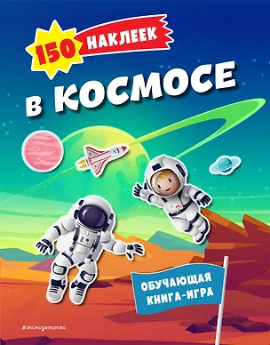 Книга 150 наклеек. В космосе ()