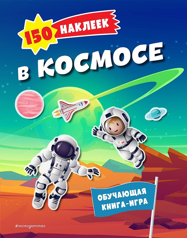 Книга 150 наклеек. В космосе () — 1