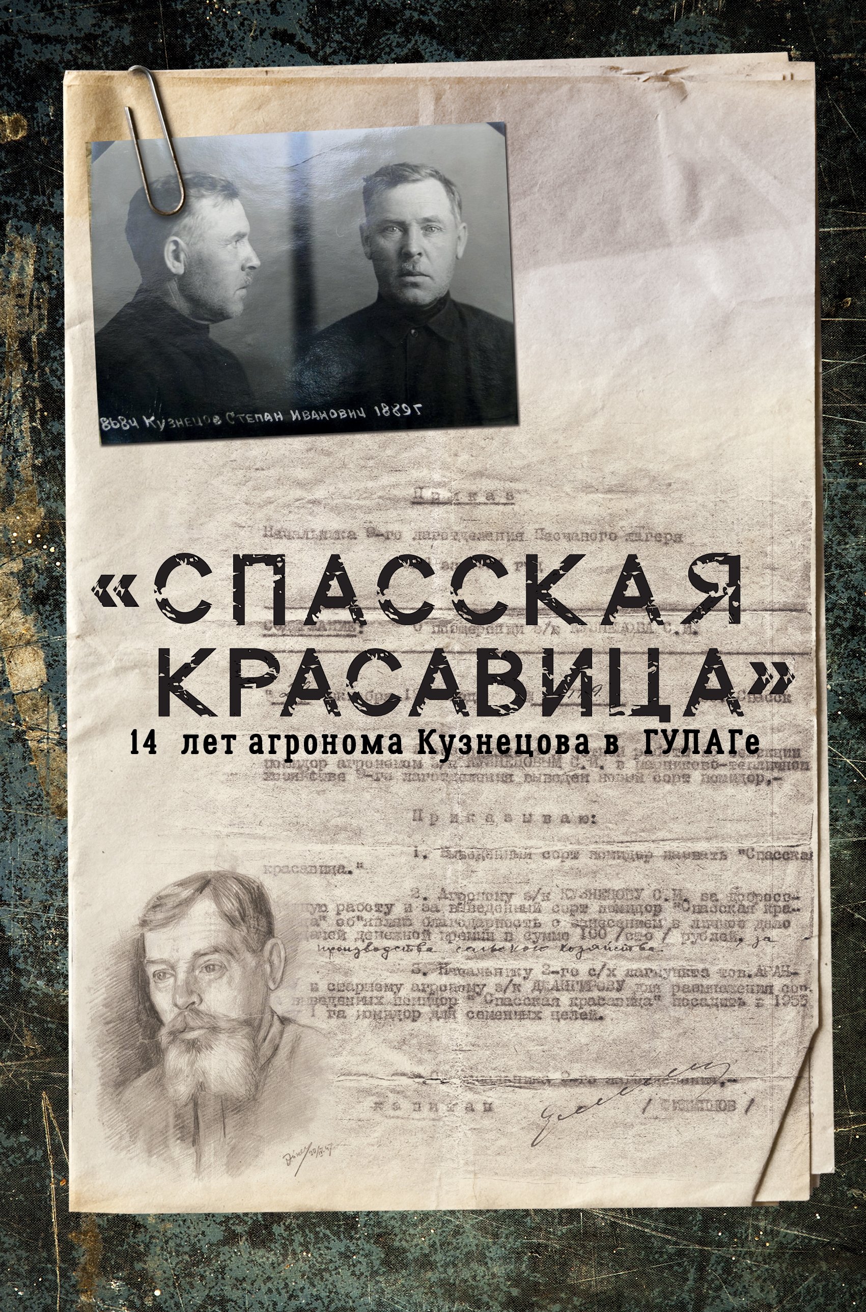 

"Спасская красавица". 14 лет в ГУЛАГе агронома Кузнецова