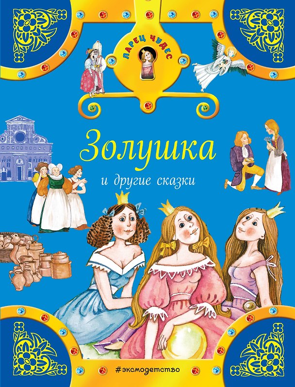 Книга Золушка и другие сказки (Вильгельм Гримм, Якоб Гримм) — 1