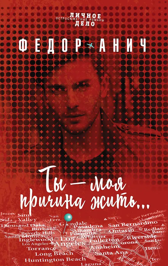 Книга Ты - моя причина жить... (Федор Анич) — 1