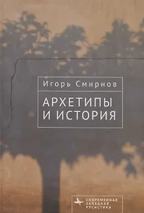 Архетипы и история