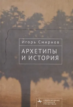 Книга Архетипы и история (Игорь Смирнов)