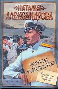 Книга Александрова(м/ист)Черн.Рождество (Наталья Александрова)