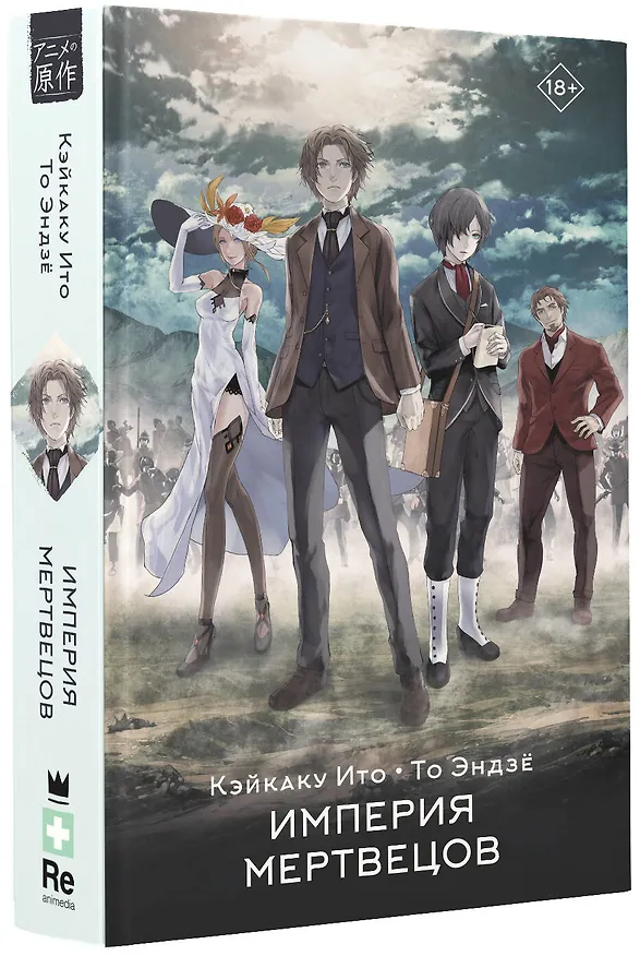Книга Империя мертвецов (Кэйкаку Ито, То Эндзё) — 4