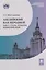 Английский как неродной: текст, стиль, культура, коммуникация — 3143591 — 1