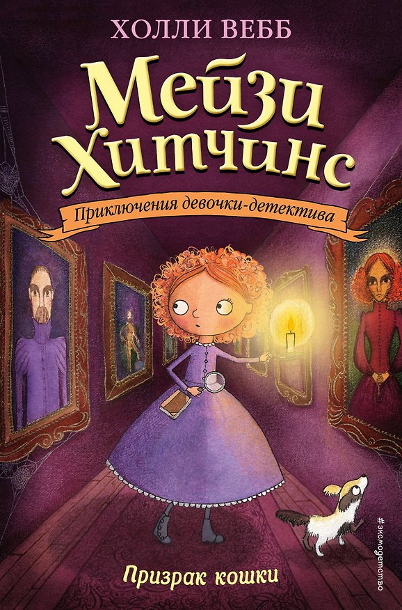 Книга Призрак кошки (Холли Вебб) — 1
