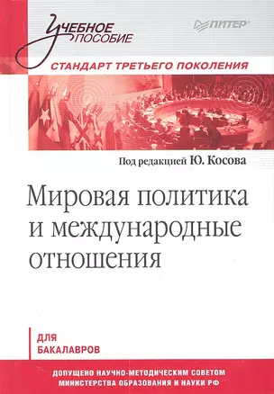 Мировая политика и международные отношения: Учебное пособие. Стандарт третьего поколения. Для бакалавров. — 2302144 — 1