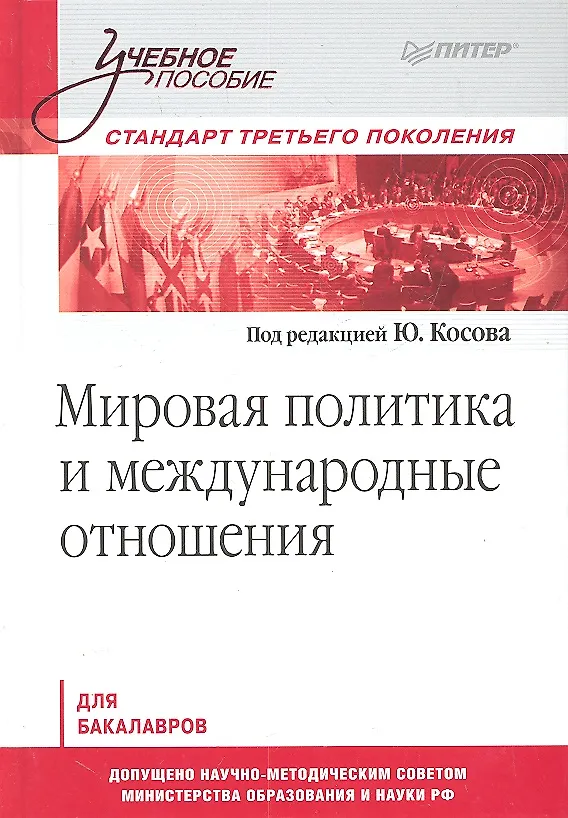 Книга Мировая политика и международные отношения: Учебное пособие. Стандарт третьего поколения. Для бакалавров. () — 1