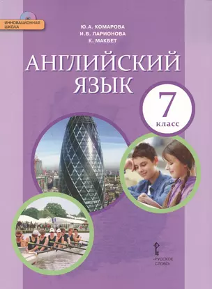 Английский язык: учебник для 7 класса общеобразовательных учреждений +CD — 2648041 — 1