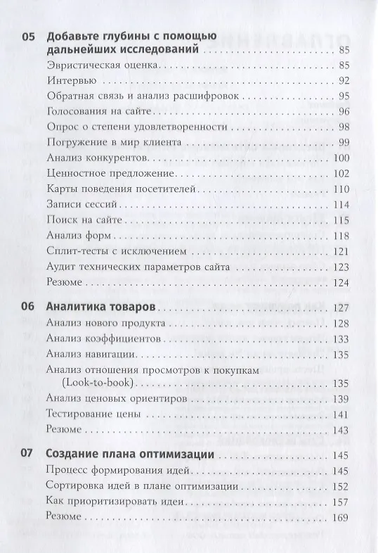 Книга Оптимизация интернет-магазина: Почему 95% посетителей вашего сайта ничего не покупают и как это исправить (Дэн Кроксен-Джон, Йоханн ван Тондер) — 3
