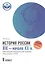 История России  XIX-начало ХХ в.: 9 класс — 2713568 — 1