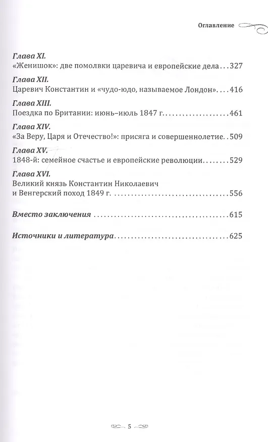Книга «Путешествие есть лучшее средство для окончательного образования юношества». Молодые годы великого князя Константина Николаевича. Монография (Валерий Воронин) — 3