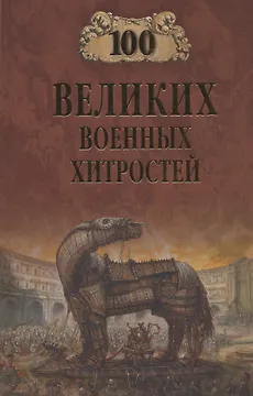 100 великих военных хитростей