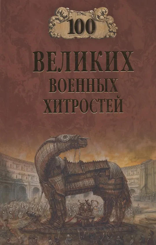Книга 100 великих военных хитростей (Алексей Шишов) — 1