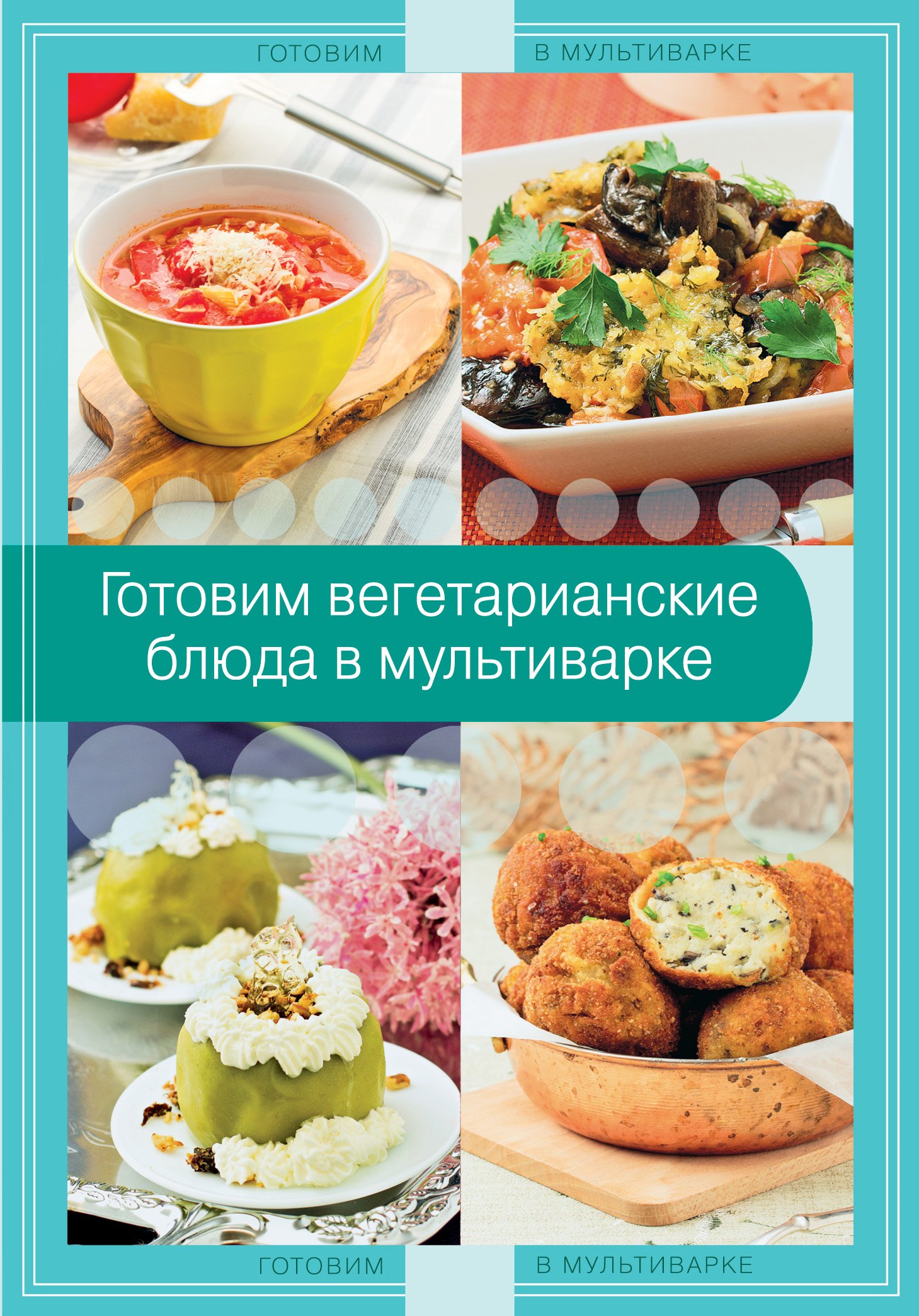 

Готовим вегетарианские блюда в мультиварке