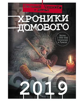 Книга Хроники Домового. 2019 (Евгений ЧеширКо)