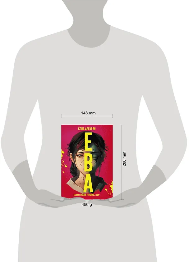 Книга Ева (Сона Абгарян) — 9