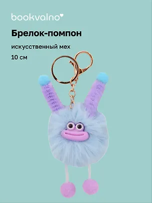 Брелок-помпон "Чудик" (голубой) (иск.мех) (10см) (12-20251204-NB_79) 3150457