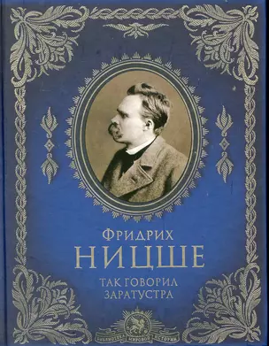 Так говорил Заратустра — 2229286 — 1