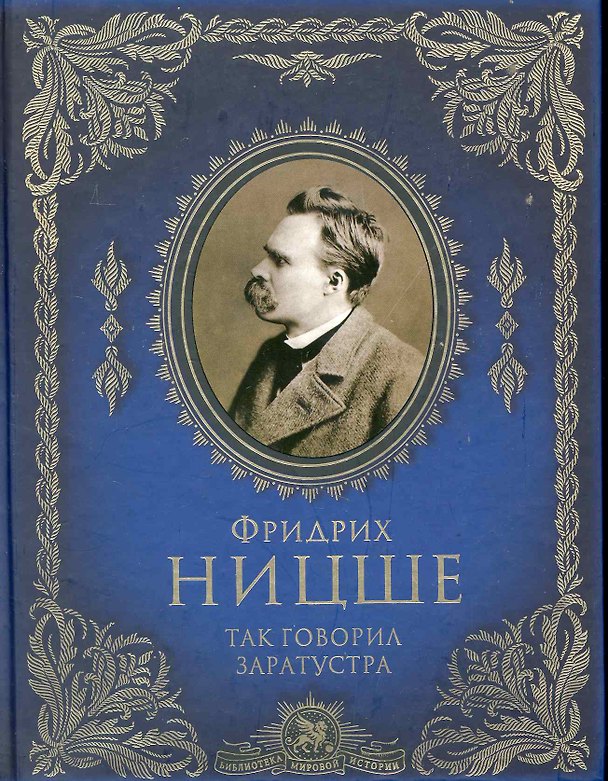 Книга Так говорил Заратустра (Фридрих Ницше) — 1