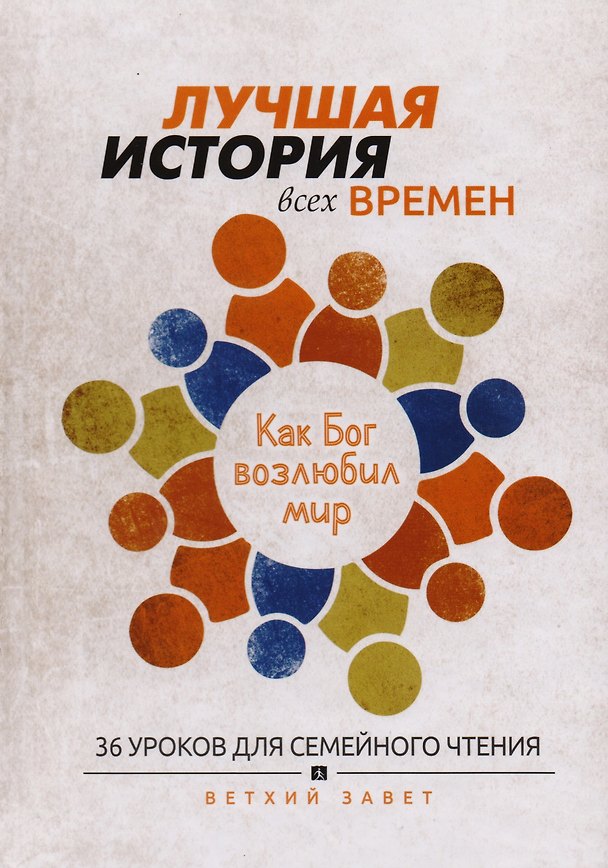 Книга Лучшая история всех времен 36 уроков для семейного чтения Ветхий завет (Тайгрин) () — 1