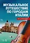 Музыкальное путешествие по городам Италии: учебное пособие — 2616635 — 1