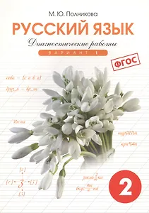 Русский язык. 2 класс. Диагностические работы. Вариант 1. ФГОС