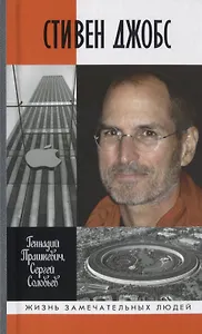 Стивен Джобс