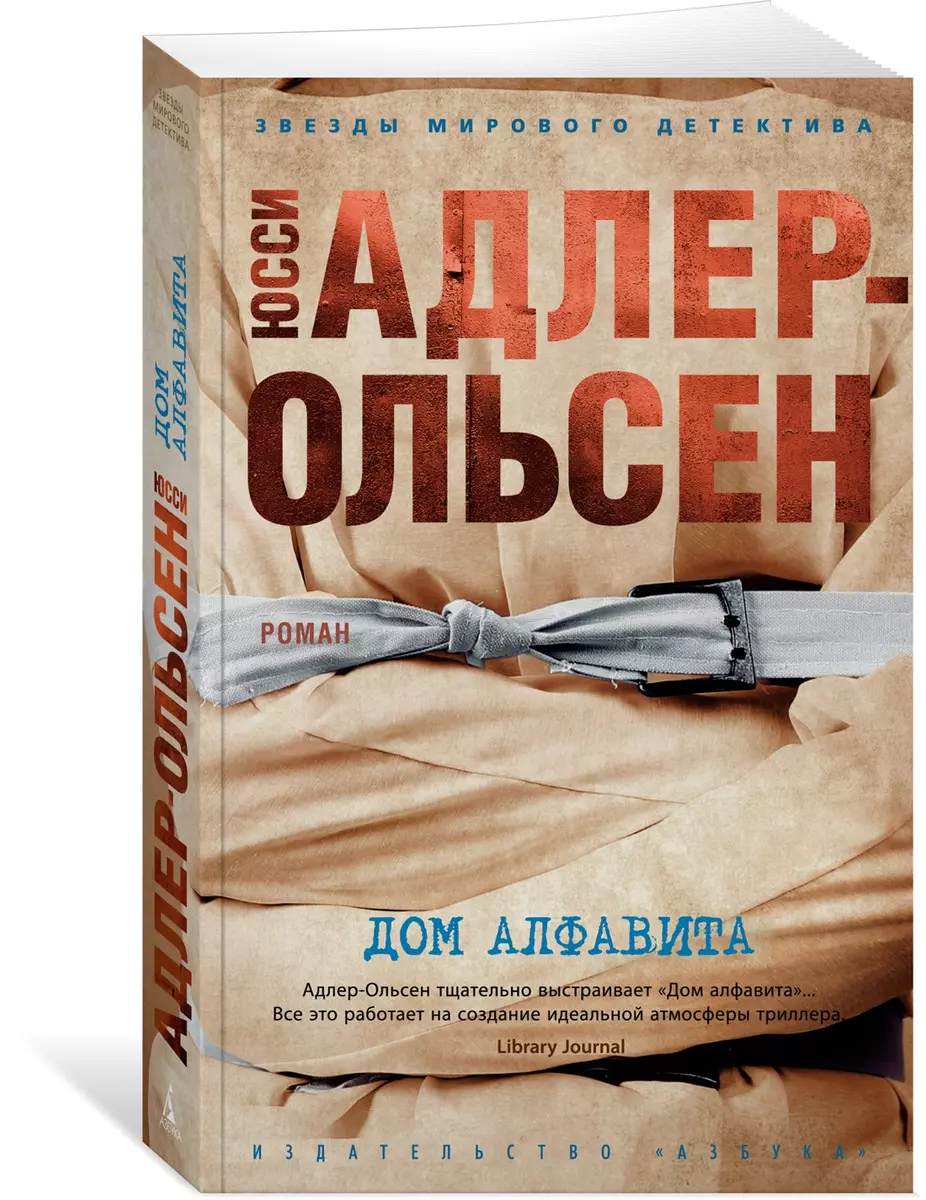 Дом алфавита (Юсси Адлер-Ольсен) - купить книгу с доставкой в  интернет-магазине «Читай-город». ISBN: 978-5-389-21385-2