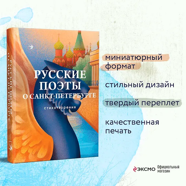 Книга Русские поэты о Санкт-Петербурге. Стихотворения (Петр Вяземский, Александр Сумароков, Василий Тредиаковский) — 8