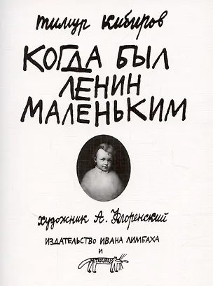 Книга Когда был Ленин маленьким. Стихи 1985-1985 (репринт) (Тимур Кибиров)