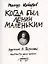 Когда был Ленин маленьким. Стихи 1985-1985 (репринт) — 3103759 — 1