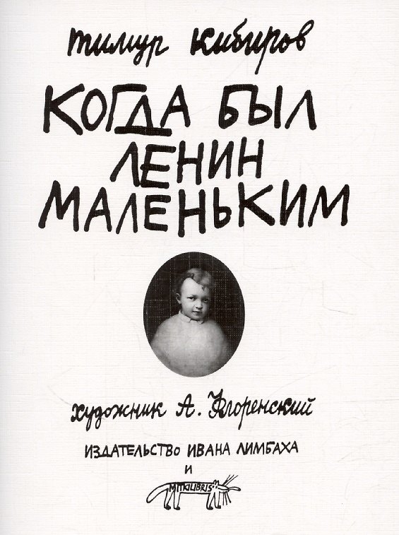 Книга Когда был Ленин маленьким. Стихи 1985-1985 (репринт) (Тимур Кибиров) — 1