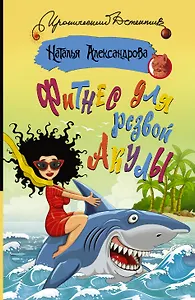 Фитнес для резвой акулы