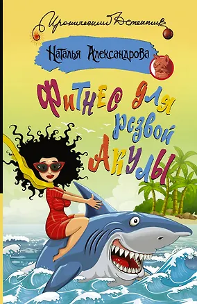 Книга Фитнес для резвой акулы (Наталья Александрова)