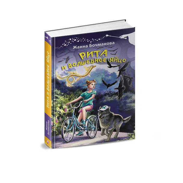 Книга Рита и волшебное яйцо (Жанна Бочманова) — 4
