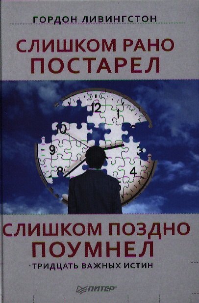 Книга Слишком рано постарел, слишком поздно поумнел. () — 1